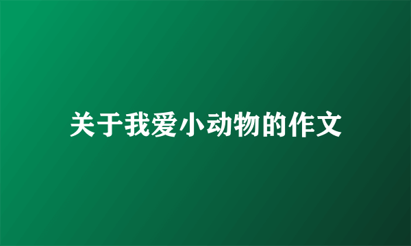 关于我爱小动物的作文
