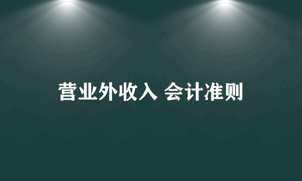 营业外收入 会计准则