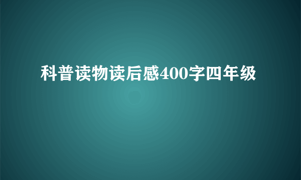 科普读物读后感400字四年级