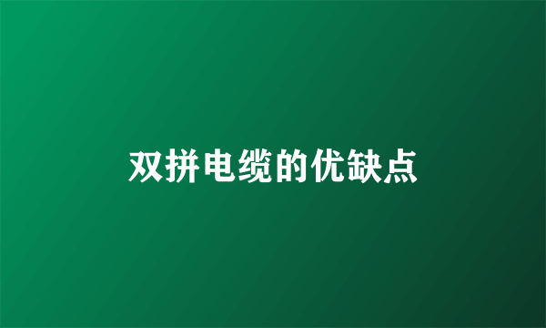 双拼电缆的优缺点