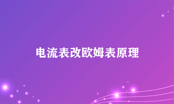 电流表改欧姆表原理