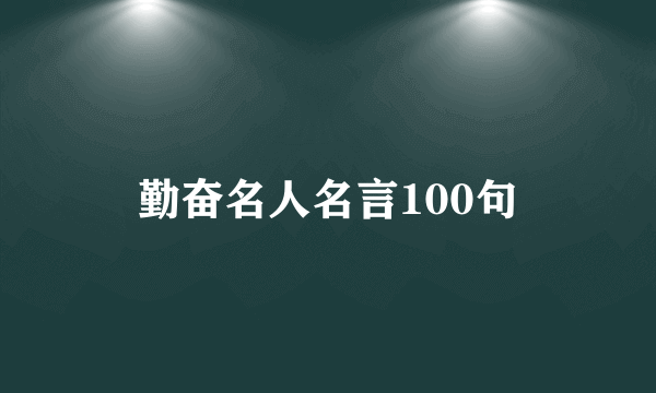 勤奋名人名言100句