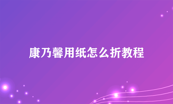 康乃馨用纸怎么折教程