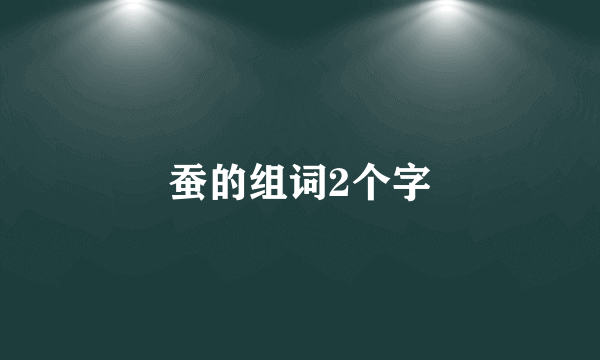 蚕的组词2个字