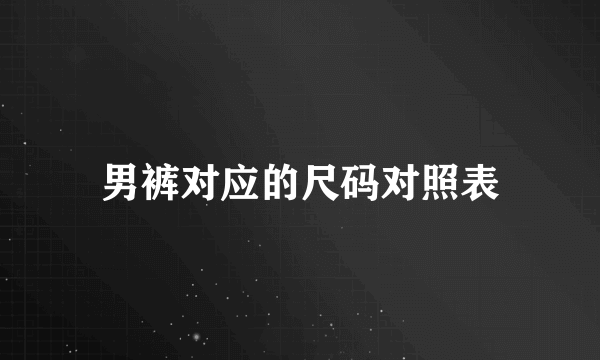 男裤对应的尺码对照表