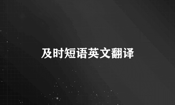 及时短语英文翻译