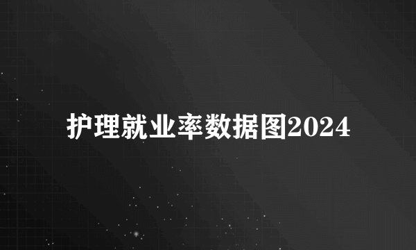 护理就业率数据图2024