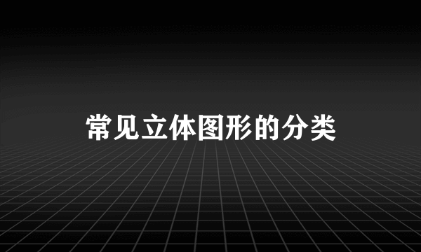 常见立体图形的分类