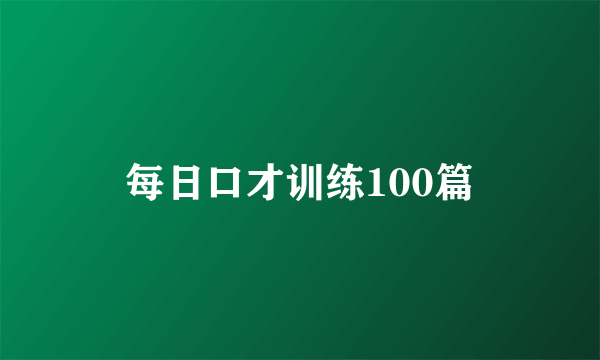 每日口才训练100篇