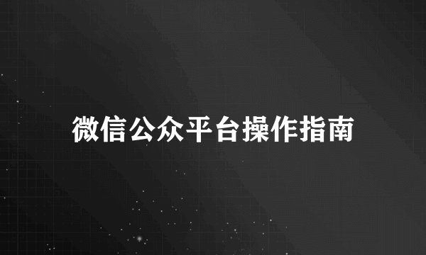 微信公众平台操作指南