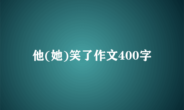 他(她)笑了作文400字