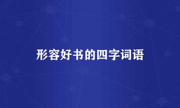 形容好书的四字词语