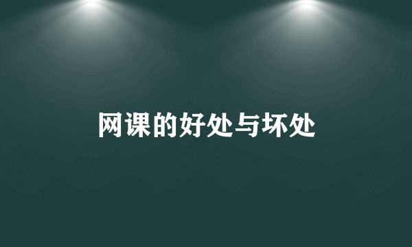 网课的好处与坏处