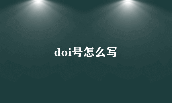 doi号怎么写