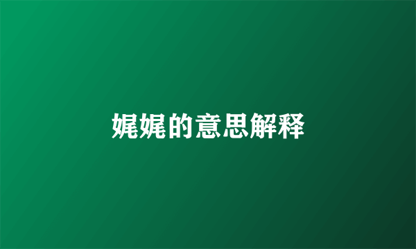 娓娓的意思解释