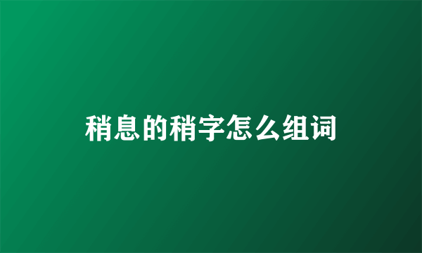 稍息的稍字怎么组词