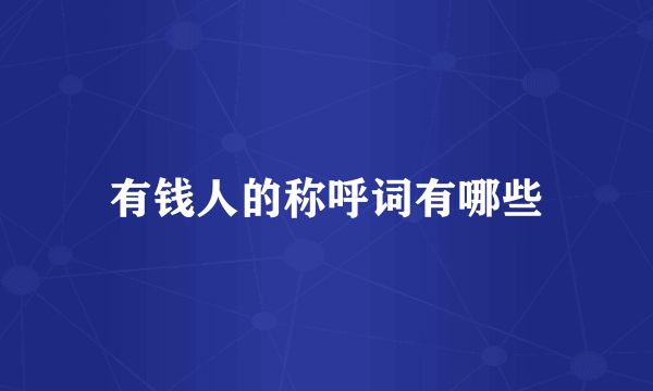 有钱人的称呼词有哪些