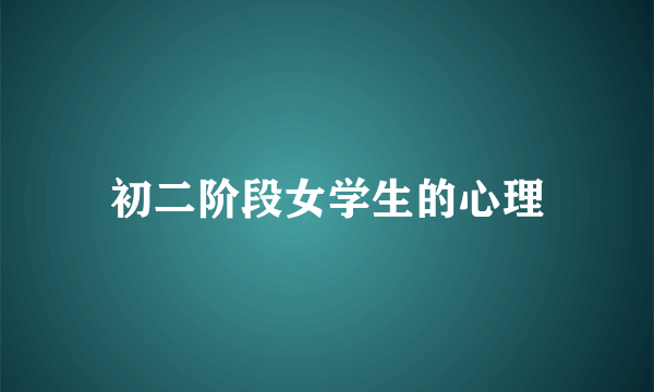 初二阶段女学生的心理