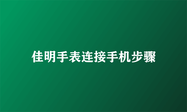 佳明手表连接手机步骤