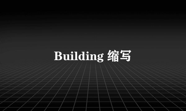 Building 缩写