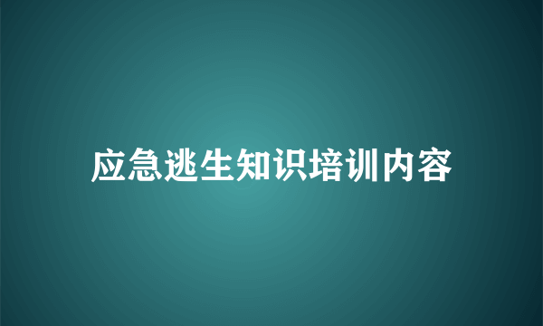 应急逃生知识培训内容