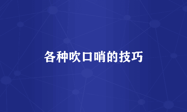 各种吹口哨的技巧