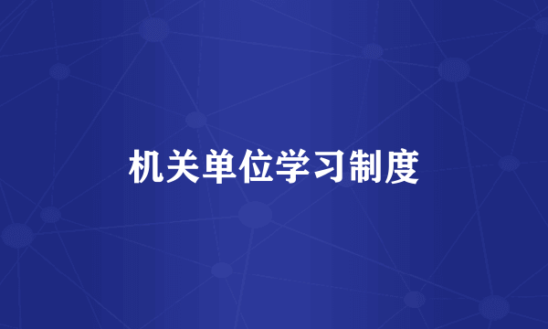 机关单位学习制度