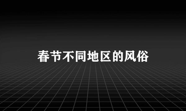 春节不同地区的风俗
