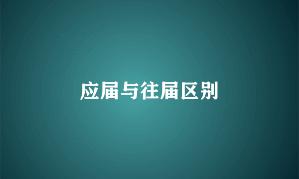 应届与往届区别