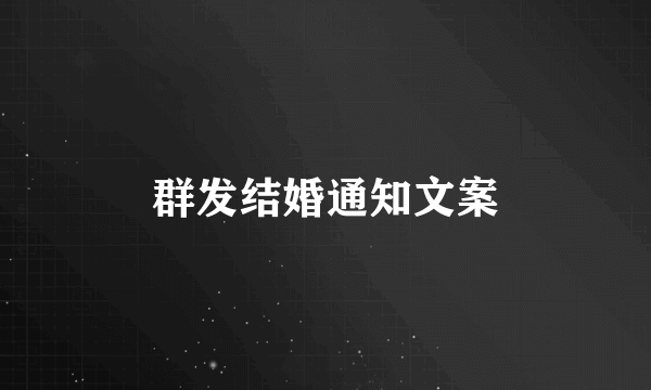 群发结婚通知文案
