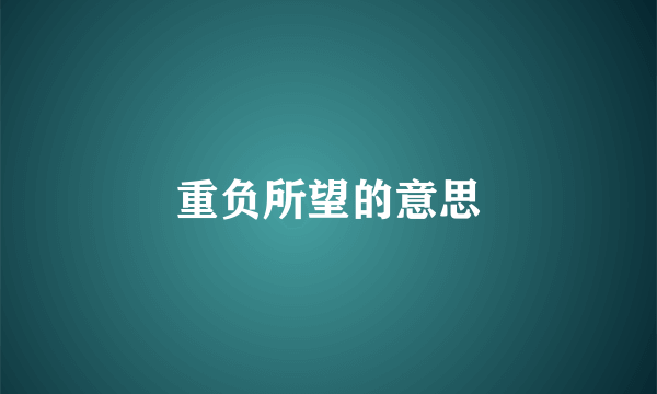 重负所望的意思
