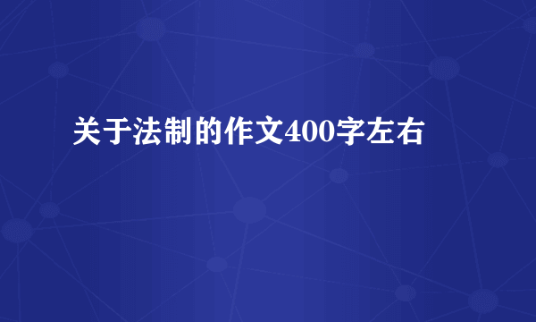 关于法制的作文400字左右