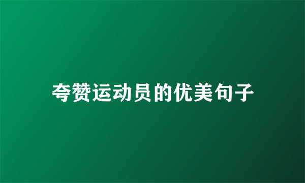 夸赞运动员的优美句子