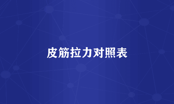 皮筋拉力对照表