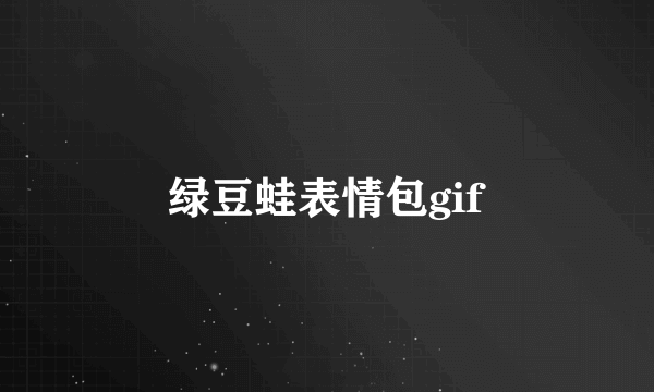 绿豆蛙表情包gif