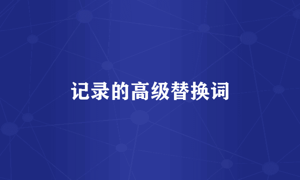 记录的高级替换词