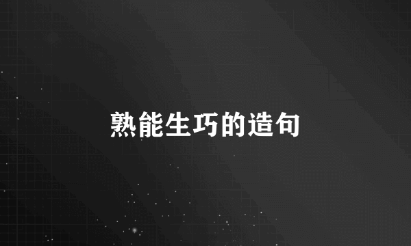 熟能生巧的造句