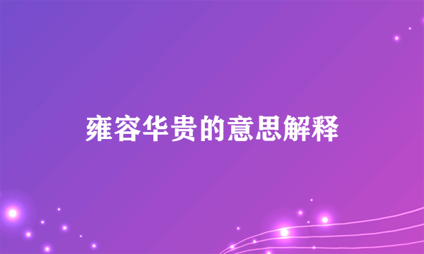 雍容华贵的意思解释
