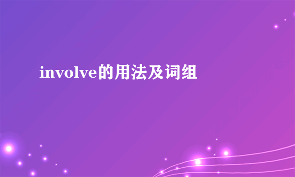 involve的用法及词组
