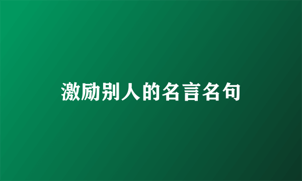激励别人的名言名句