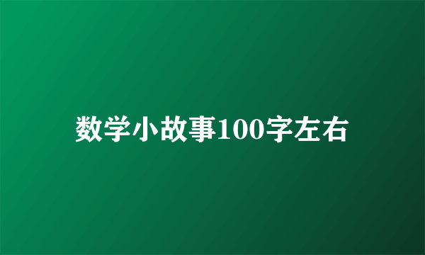 数学小故事100字左右