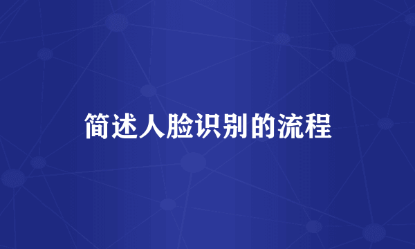 简述人脸识别的流程