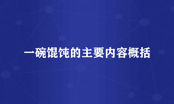 一碗馄饨的主要内容概括