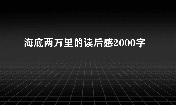 海底两万里的读后感2000字