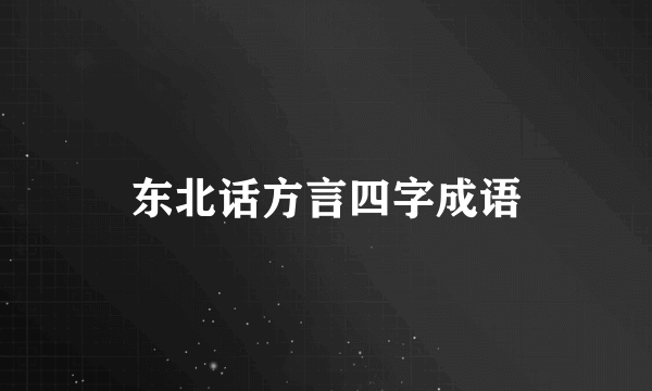 东北话方言四字成语