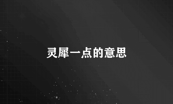 灵犀一点的意思