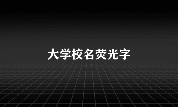 大学校名荧光字
