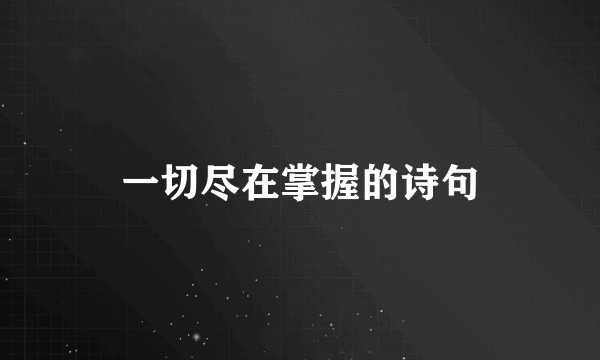 一切尽在掌握的诗句