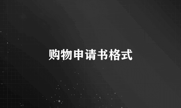 购物申请书格式