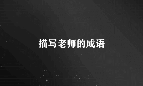 描写老师的成语